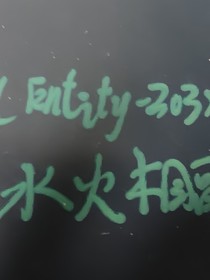 EV——水火相融