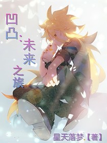 凹凸：未來之旅