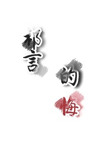 祁言的悔