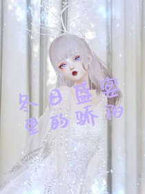 冬日盛宴里的骄阳