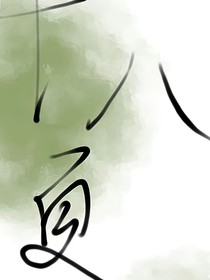 說不出的第十八次夏