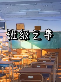 班级之事