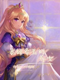 暴躁帝君的養(yǎng)女