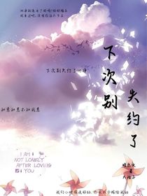 下次别失约了