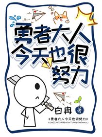 勇者大人今天也很努力