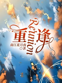 重Reunion逢