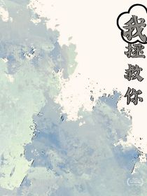 我拯救你
