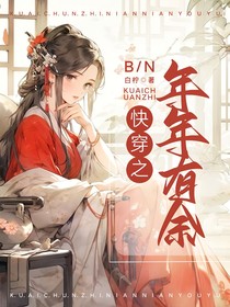 快穿之年年有余