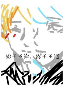 不渝于始，不遇于终
