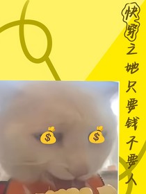 快穿之她只要錢不要人