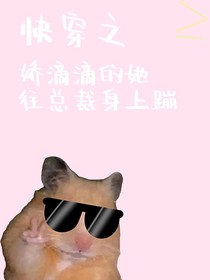 快穿之娇滴滴的她往总裁身上蹦