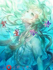 繁星吟诗