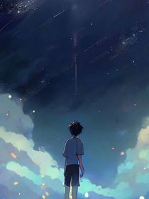对星星的诺言