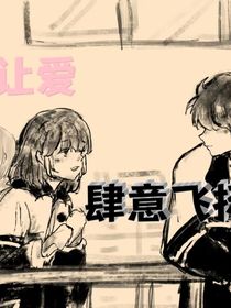 让爱肆意飞扬