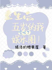 重生后，五岁的我震惊娱乐圈！