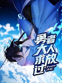 勇者大人求放过