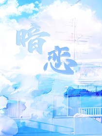 桔梗暗恋