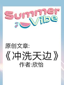 沖洗天邊