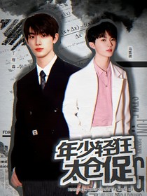 年少轻狂太仓促