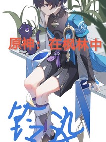 原神：在枫林中