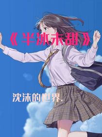 半冰未甜