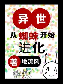 从蜘蛛开始进化