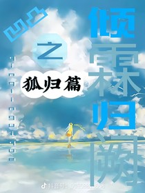凹凸之傾霖歸闕狐歸篇