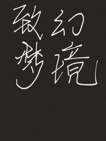 致幻梦境