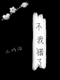 不，我錯(cuò)了