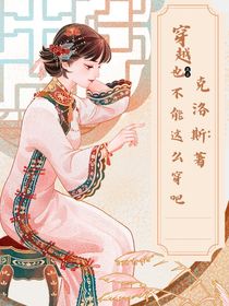 穿越也不能这么穿吧？