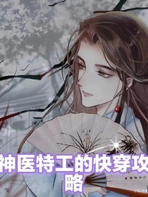 神医特工的快穿攻略