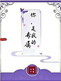 你，是我的专属