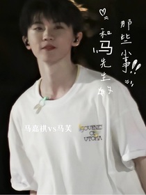 和馬先生的那些小事