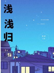 浅浅归