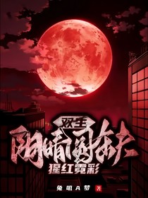 双生—阴晴圆缺，猩红霓彩
