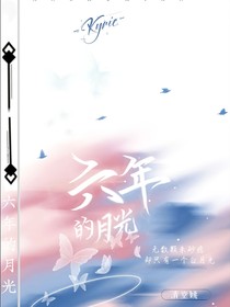 六年的月光