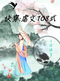 快穿：虐文108式