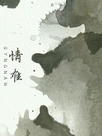情难……