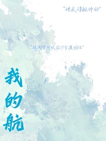 我的航