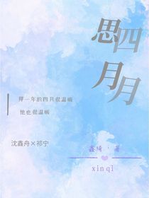 四月—思月
