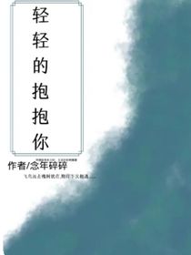 轻轻的拥抱你……