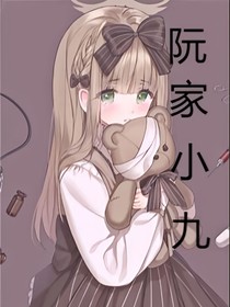 阮家小九