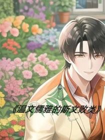 溫文儒雅的斯文敗類