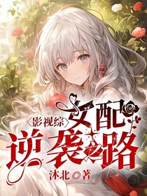 影視綜：女配逆襲之路