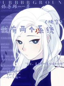 快穿之我有两个系统
