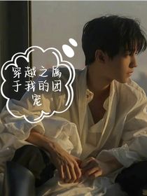 穿越之属于我的团宠