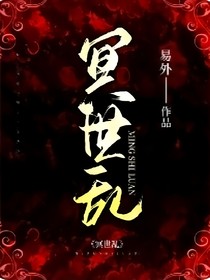 冥世乱