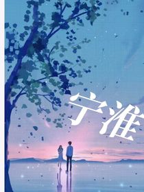 寧淮