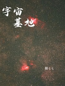 宇宙基地