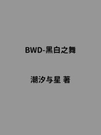 BWD——黑白之舞